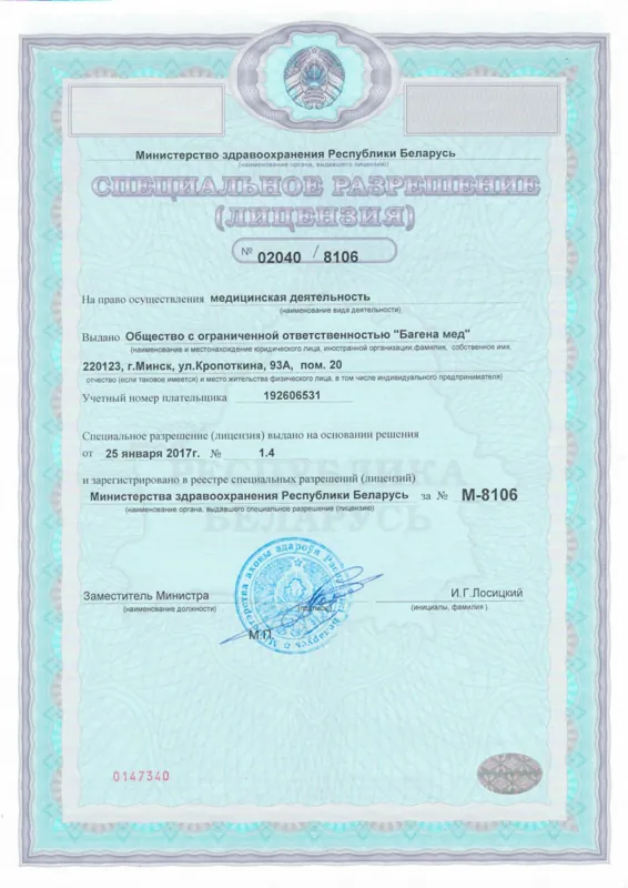 Специальное разрешение (лицензия) Министерства здравоохранения Республики Беларусь № 02040/8106 на медицинскую деятельность