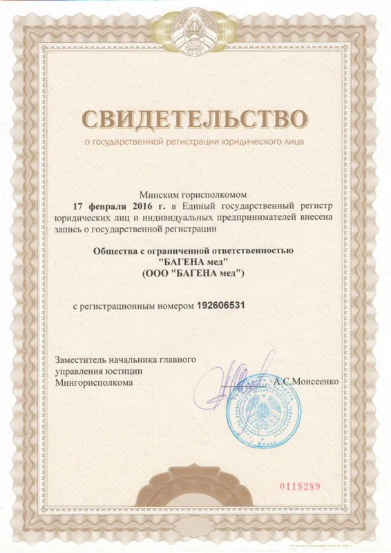 Свидетельство о государственной регистрации ООО «БАГЕНА мед», УНП 192606531