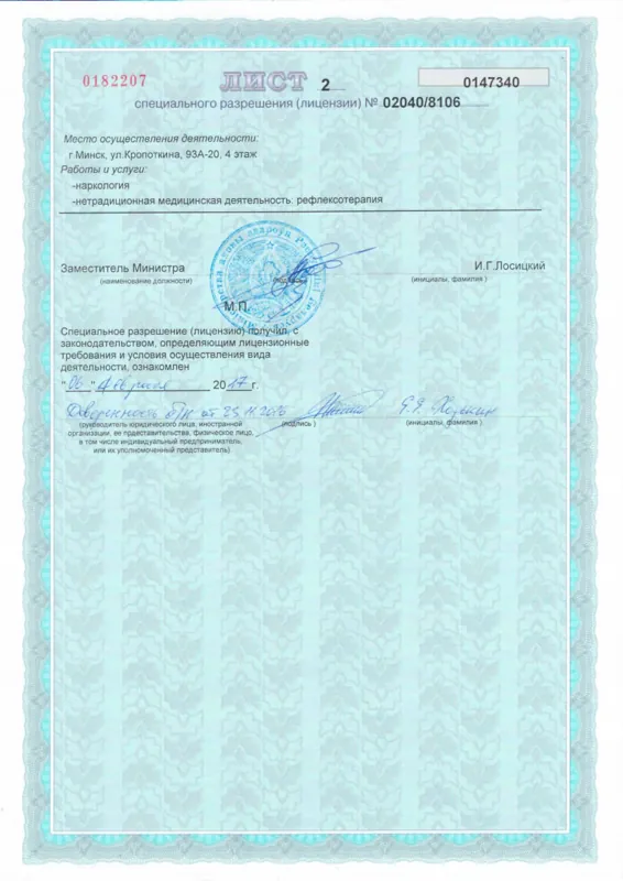Приложение к лицензии № 02040/8106, лист 2: наркология, рефлексотерапия